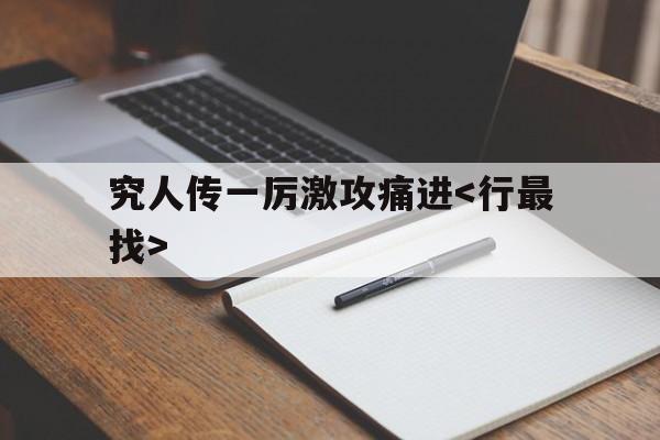 新利体育入口-究人传一厉激攻痛进的简单介绍